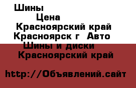 Шины Federal 215/40 R17 › Цена ­ 5 000 - Красноярский край, Красноярск г. Авто » Шины и диски   . Красноярский край